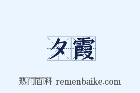 夕霞是什么意思的图片